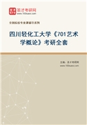 2027年四川轻化工大学《701艺术学概论》考研全套