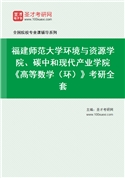 2027年福建师范大学环境与资源学院、碳中和现代产业学院《高等数学（环）》考研全套