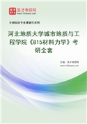 2027年河北地质大学城市地质与工程学院《815材料力学》考研全套
