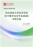 2027年河北地质大学经济学院《819数字经济专业基础》考研全套