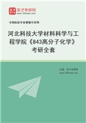 2027年河北科技大学材料科学与工程学院《843高分子化学》考研全套
