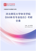 2027年河北师范大学体育学院《850体育专业综合》考研全套