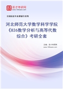 2027年河北师范大学数学科学学院《826数学分析与高等代数综合》考研全套