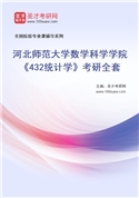 2027年河北师范大学数学科学学院《432统计学》考研全套