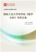 2027年湖南工业大学理学院《数学分析》考研全套