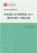 2027年华北理工大学理学院《611数学分析》考研全套