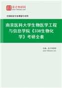 2027年南京医科大学生物医学工程与信息学院《338生物化学》考研全套