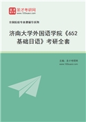 2027年济南大学外国语学院《652基础日语》考研全套