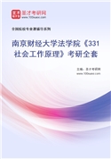 2027年南京财经大学法学院《331社会工作原理》考研全套