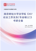 2027年南京财经大学法学院《437社会工作实务[专业硕士]》考研全套