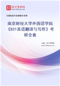 2027年南京财经大学外国语学院《821英语翻译与写作》考研全套