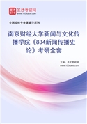 2027年南京财经大学新闻与文化传播学院《834新闻传播史论》考研全套