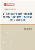 2027年广东财经大学统计与数据科学学院《601数学分析[统计学]》考研全套