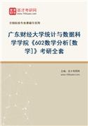 2027年广东财经大学统计与数据科学学院《602数学分析[数学]》考研全套