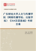 2027年广东财经大学人文与传播学院（网络传播学院、出版学院）《354汉语基础》考研全套