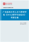 2027年广东医科大学人文与管理学院《347心理学专业综合》考研全套