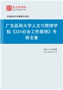 2027年广东医科大学人文与管理学院《331社会工作原理》考研全套