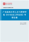 2027年广东医科大学人文与管理学院《437社会工作实务》考研全套
