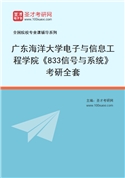 2027年广东海洋大学电子与信息工程学院《833信号与系统》考研全套