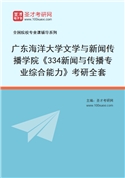2027年广东海洋大学文学与新闻传播学院《334新闻与传播专业综合能力》考研全套