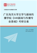 2027年广东海洋大学文学与新闻传播学院《440新闻与传播专业基础》考研全套