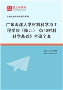 2027年广东海洋大学材料科学与工程学院（阳江）《840材料科学基础》考研全套