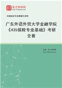 2027年广东外语外贸大学金融学院《435保险专业基础》考研全套