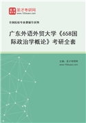 2027年广东外语外贸大学《658国际政治学概论》考研全套