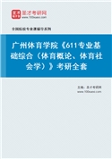 2027年广州体育学院《611专业基础综合（体育概论、体育社会学）》考研全套