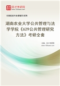 2027年湖南农业大学公共管理与法学学院《629公共管理研究方法》考研全套
