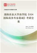 2027年湖南农业大学商学院《434国际商务专业基础》考研全套
