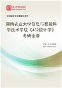2027年湖南农业大学信息与智能科学技术学院《432统计学》考研全套