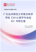 2027年广东技术师范大学教育科学学院《347心理学专业综合》考研全套