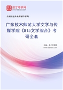 2027年广东技术师范大学文学与传媒学院《815文学综合》考研全套