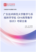 2027年广东技术师范大学数学与系统科学学院《818高等数学综合》考研全套