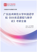 2027年广东技术师范大学外国语学院《820英语课程与教学论》考研全套