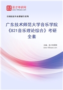 2027年广东技术师范大学音乐学院《821音乐理论综合》考研全套