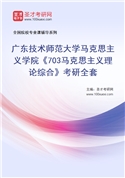 2027年广东技术师范大学马克思主义学院《703马克思主义理论综合》考研全套