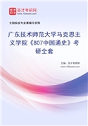 2027年广东技术师范大学马克思主义学院《807中国通史》考研全套