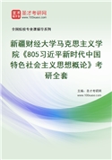 2027年新疆财经大学马克思主义学院《805习近平新时代中国特色社会主义思想概论》考研全套