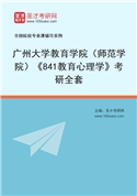 2027年广州大学教育学院（师范学院）《841教育心理学》考研全套
