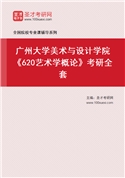 2027年广州大学美术与设计学院《620艺术学概论》考研全套
