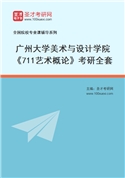 2027年广州大学美术与设计学院《711艺术概论》考研全套