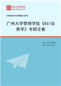 2027年广州大学管理学院《857运筹学》考研全套