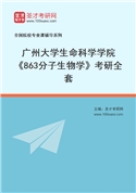 2027年广州大学生命科学学院《863分子生物学》考研全套