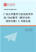 2027年广州大学数学与信息科学学院《860数学（数学分析、线性代数）》考研全套