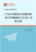2027年广州大学新闻与传播学院《847传播理论与方法》考研全套