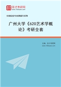 2027年广州大学《620艺术学概论》考研全套