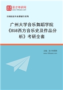 2027年广州大学音乐舞蹈学院《858西方音乐史及作品分析》考研全套