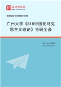 2027年广州大学《818中国化马克思主义理论》考研全套